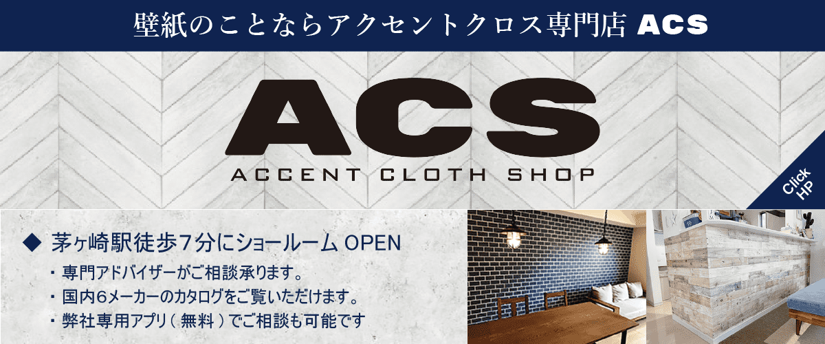 ACS（アクセントクロスショップ）バナー